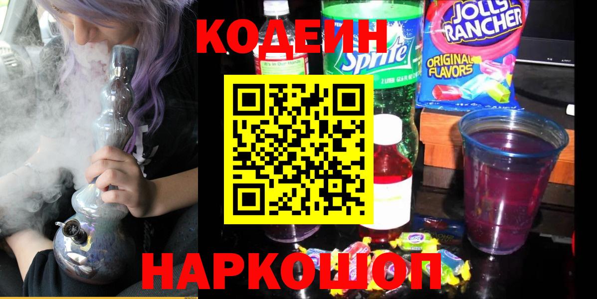 Codein напиток Lean (лин) Тихвин